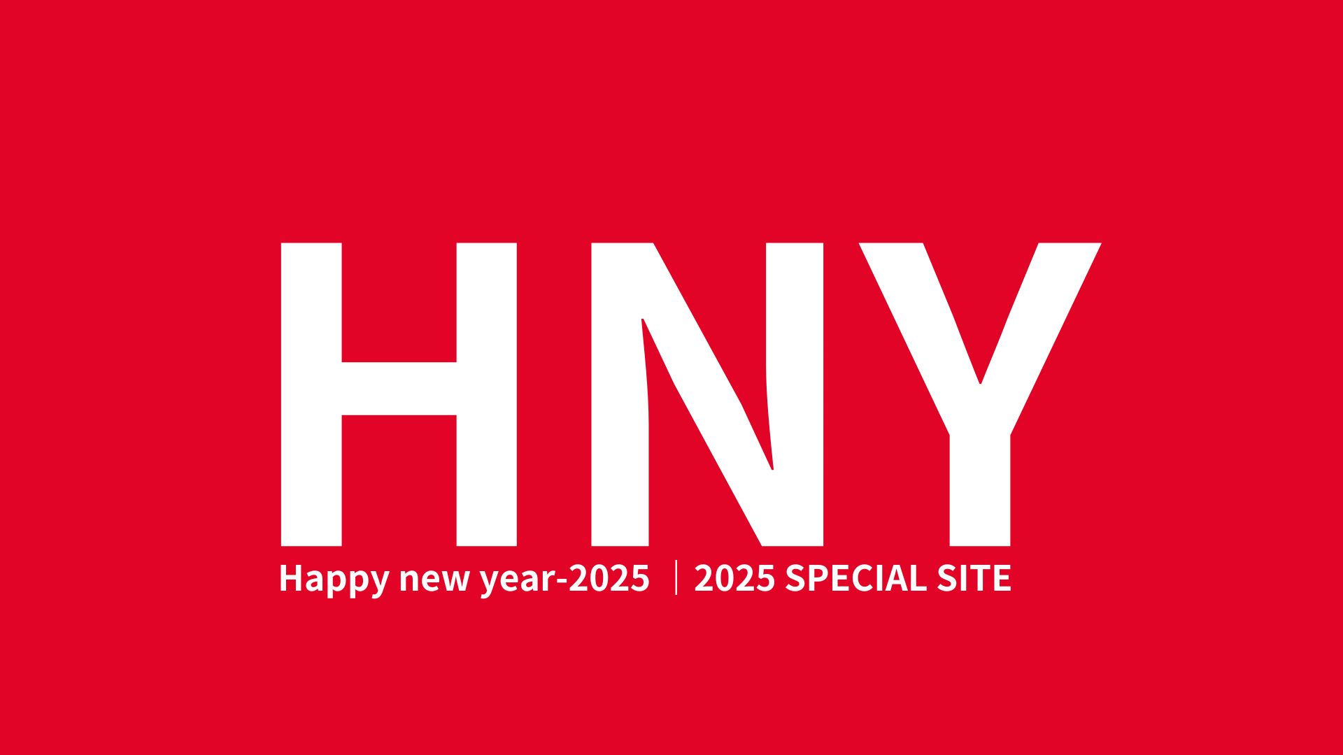 2025年 スペシャルサイト 「謹賀新年-2025｜SPECIAL SITE」を開設しました