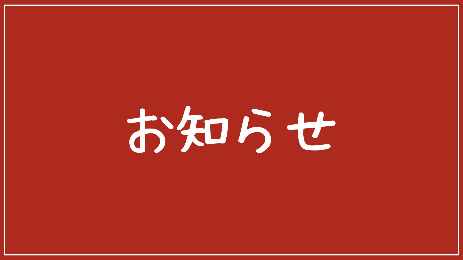 闇夜 茂 心機一転致します。